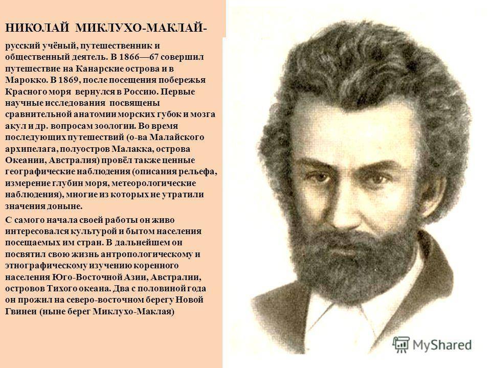 Миклухо-маклай николай николаевич: биография кратко, детство, семья, самое важное, этнограф, путешественник, фото