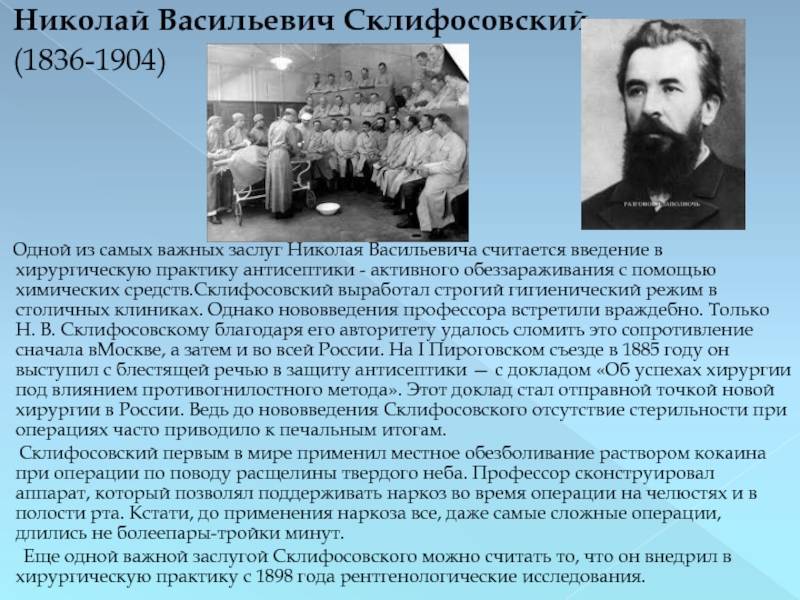 Склифосовский николай васильевич : wiki
 : факты о россии