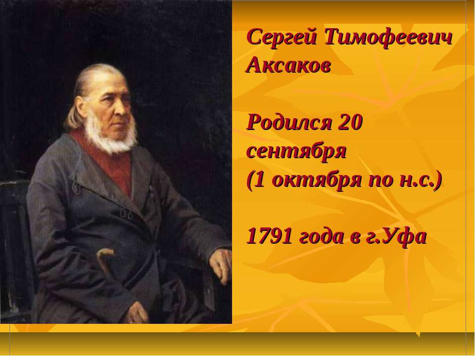 Аксаков, сергей тимофеевич