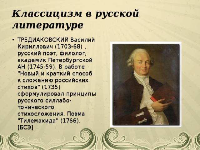 Тредиаковский, василий кириллович – краткая биография. биография кто написал портрет тредиаковского