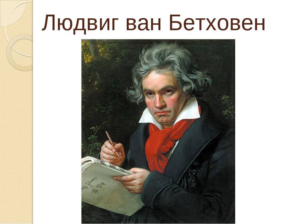 Бетховен, Людвиг Ван