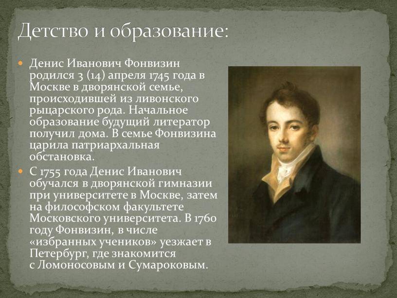 Краткая биография фонвизина дениса ивановича