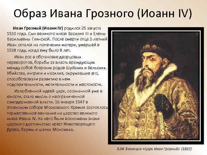 Какой образ ивана грозного в песне. Исторический портрет Ивана Грозного. Исторический портрет Ивана 4.