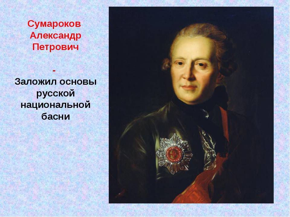 Сумароков – один из крупнейших представителей русской литературы xviii века