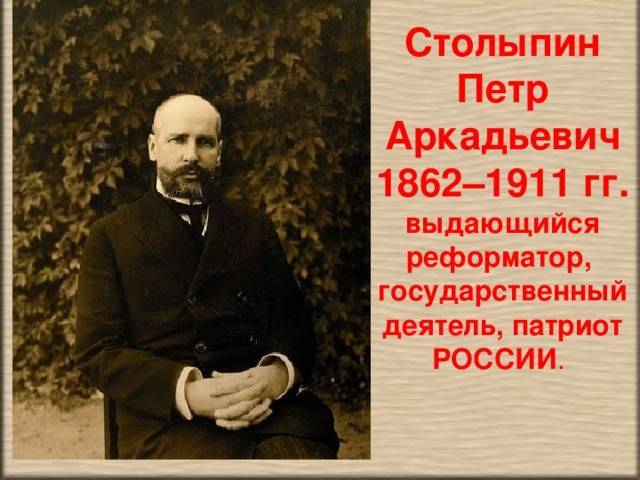 П.а. столыпин: личность и деятельность  | история российской империи