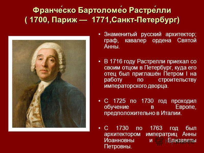 Растрелли ф.б. : доклад : биографии