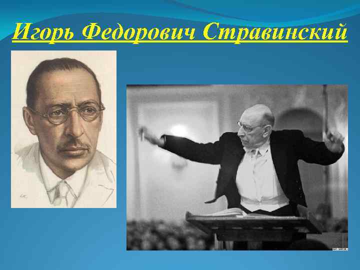 Игорь фёдорович стравинский: биография и творчество композитора