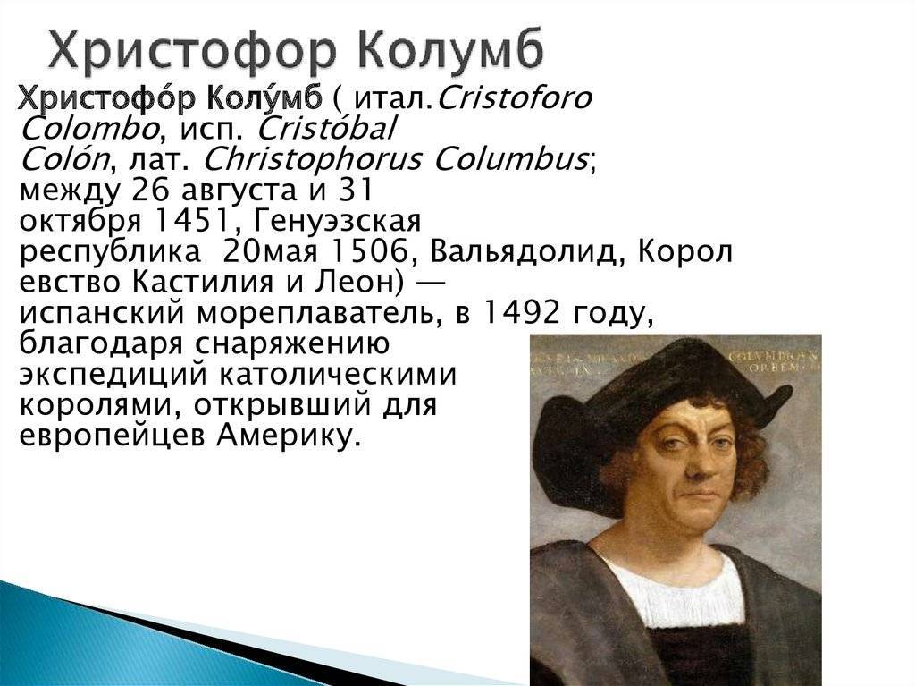 Христофор колумб |интересные факты | внеклассный час