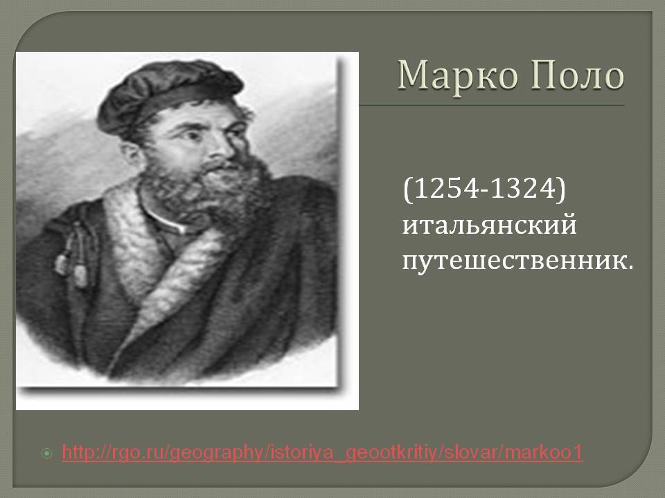 Доклад марко поло 5 класс география