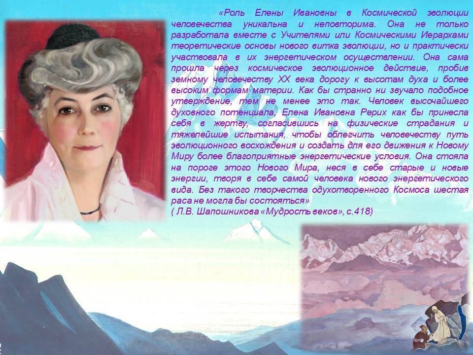 Рерих Елена Ивановна