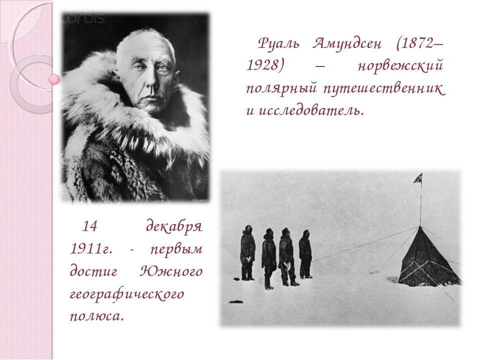 Руаль амундсен | исторический документ