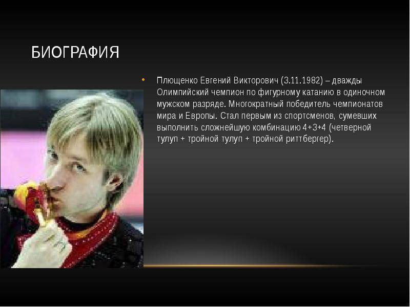 Евгений плющенко — фото, биография, новости, личная жизнь, фигурист 2021 - 24сми