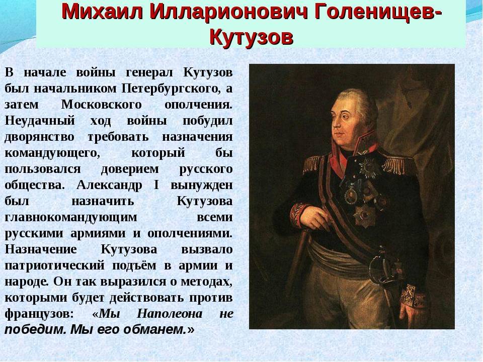 ​михаил илларионович кутузов – великий  русский полководец — общенет
