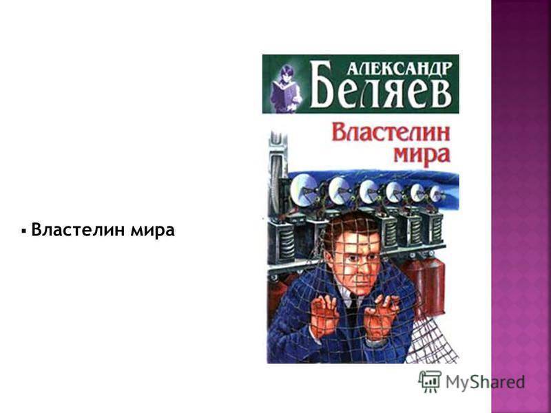 Александр беляев — краткая биография | краткие биографии