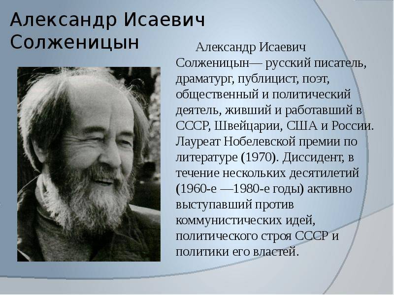 А.солженицин, вклад в ссср. биография, творчество