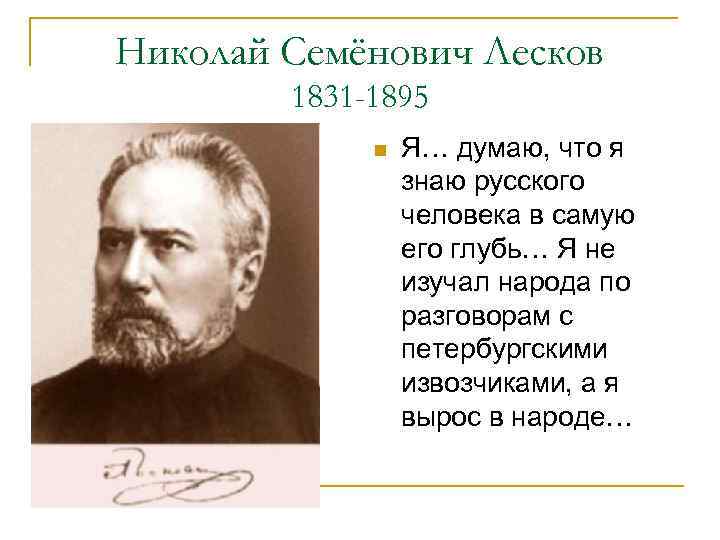 Николай лесков