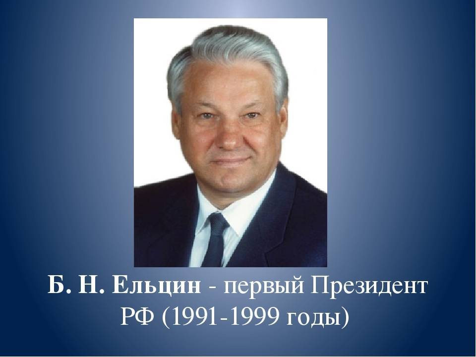 Ельцин краткая биография, жена и политическая жизнь бориса николаевича