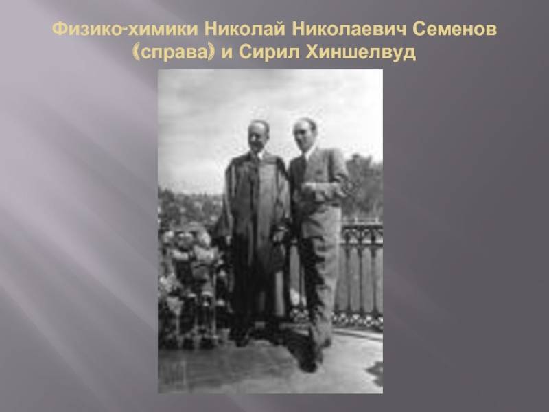 Николай семенов - фото, биография, личная жизнь, причина смерти, наука - 24сми