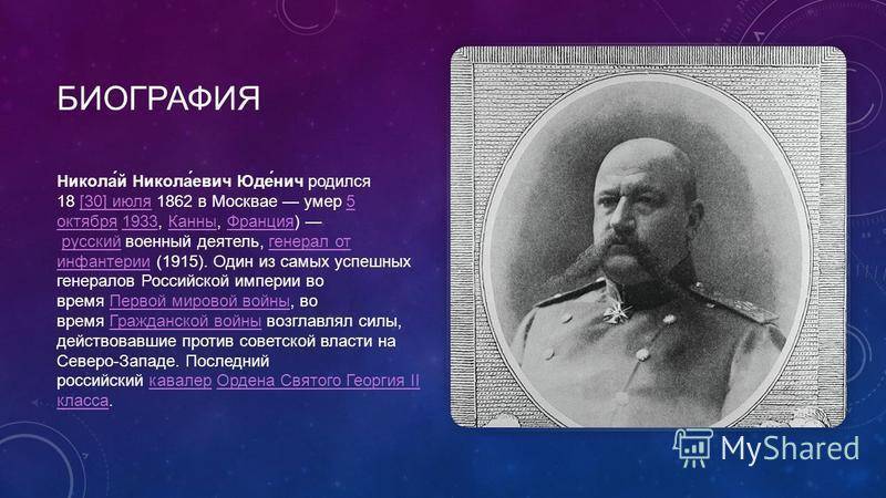 Николай николаевич юденич – выдающийся «белый» генерал
