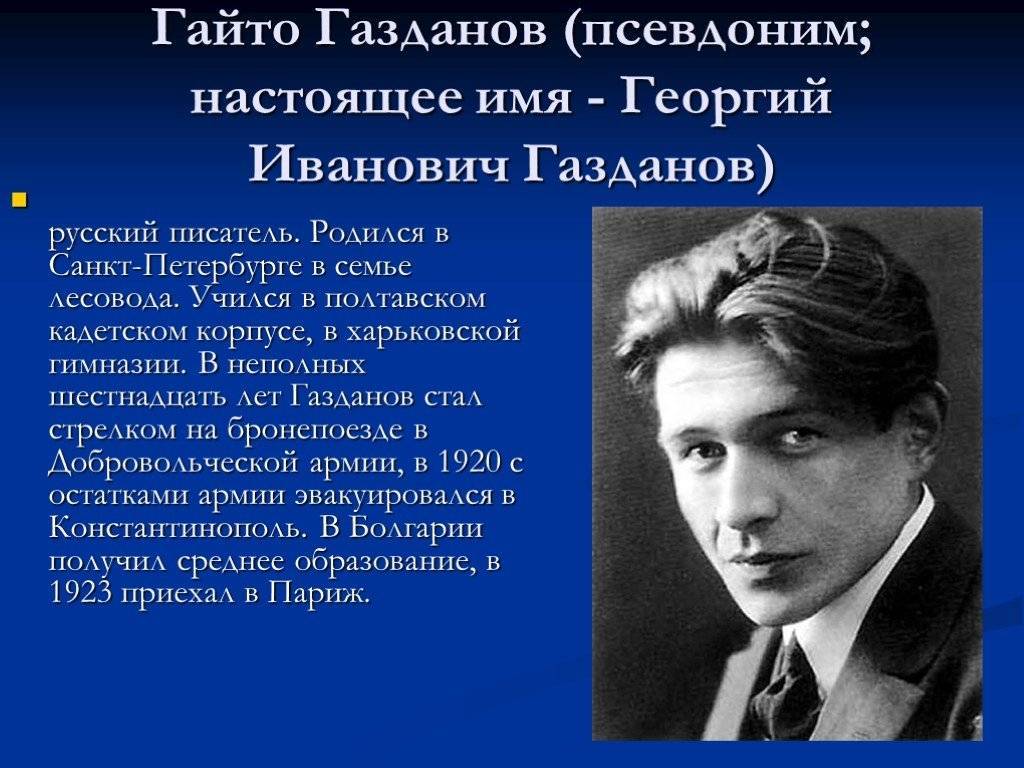 Газданов. Гайто Газданов (1903 – 1971). Гайто́ Ива́нович Газда́нов. Гайто Иванович Газданов. Гайто Газданов портрет.