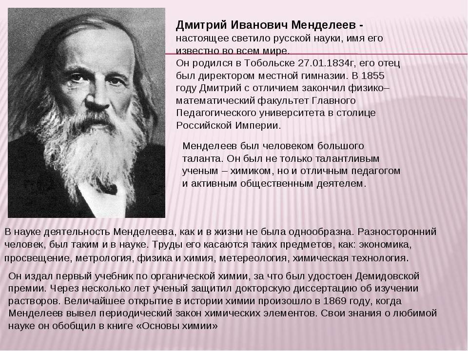 Дмитрий иванович менделеев: заслуги в науке и интересные факты