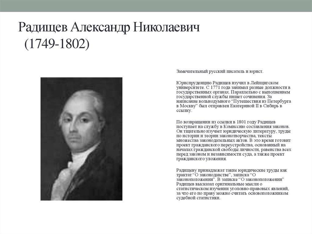 Краткая биография радищева александра николаевича. интересные факты о писателе