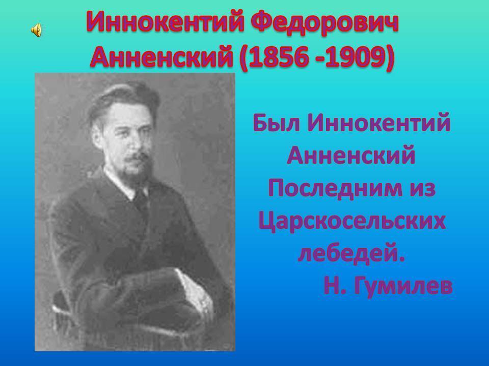 Анненский, иннокентий фёдорович