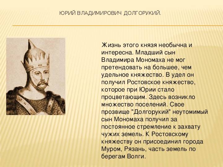 Князь юрий владимирович долгорукийисторический портрет