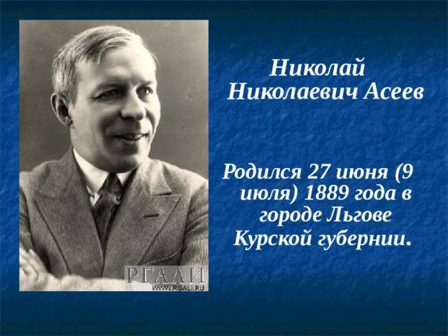 Асеев николай николаевич: биография, карьера, личная жизнь