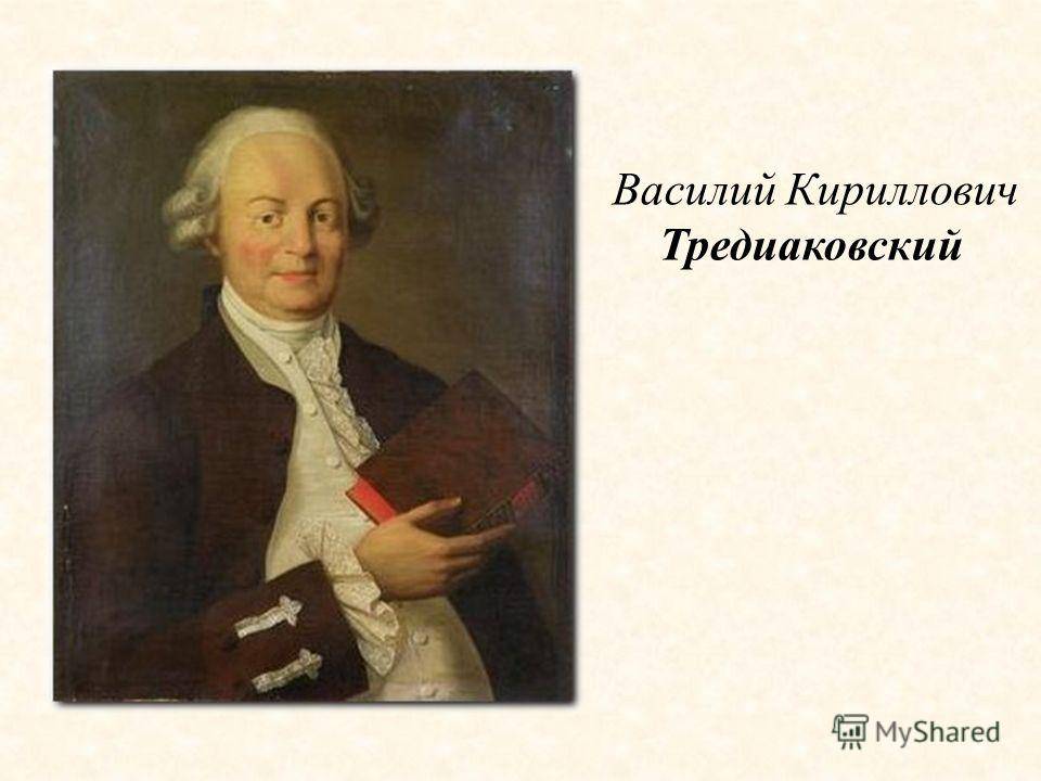 Василий кириллович тредиаковский: биография, когда родился и умер, творческий путь