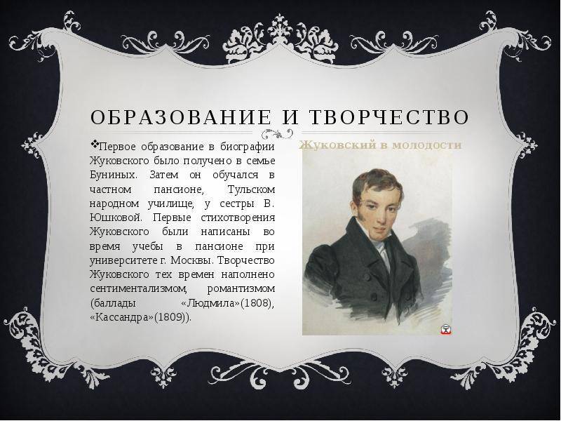 Василий жуковский: краткая биография и творчество