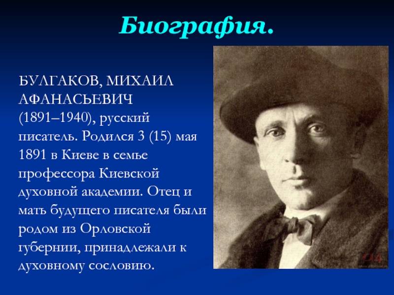 Михаил афанасьевич булгаков - биография