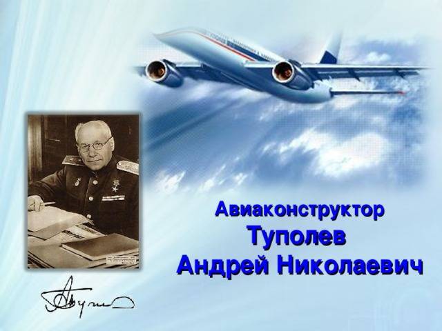Андрей туполев: «я не пишу, а делаю»