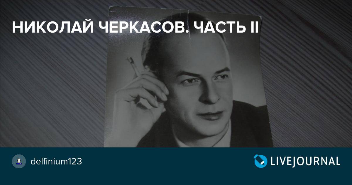 Николай черкасов - биография, информация, личная жизнь, фото, видео