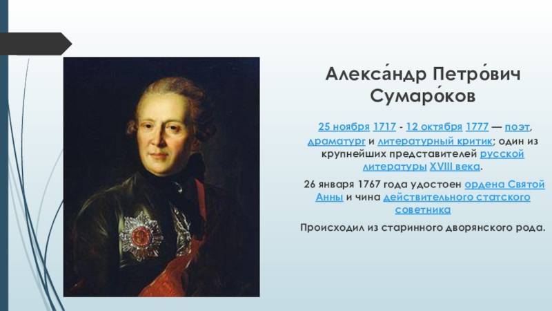 Александр петрович сумароков: биография, творчество и личная жизнь