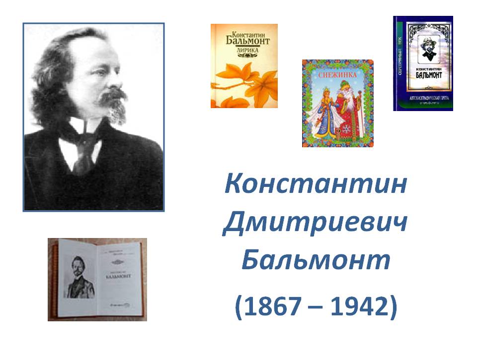 Бальмонт константин дмитриевич, биография и краткий анализ творчества