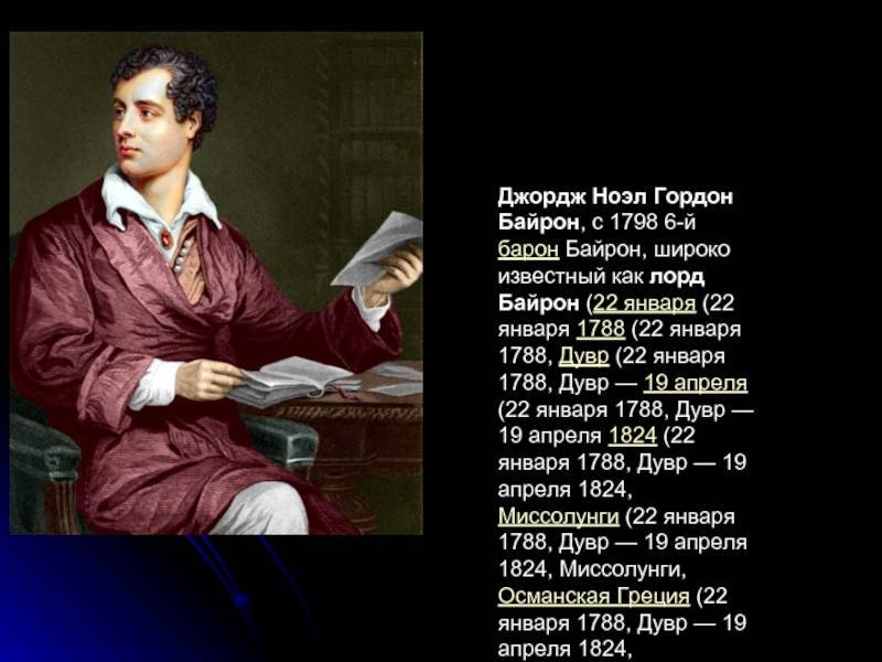 Джордж гордон байрон (1788-1824) ℹ️ биография, личная жизнь, титул, общая характеристика творчества, интересные факты, знаменитые произведения английского поэта-романтика