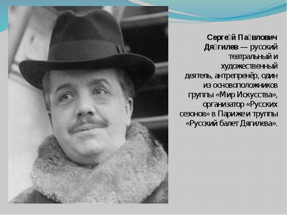 Сергей дягилев и “русские сезоны”: 100 лет назад он ввел моду на все русское в европе, а после в америке