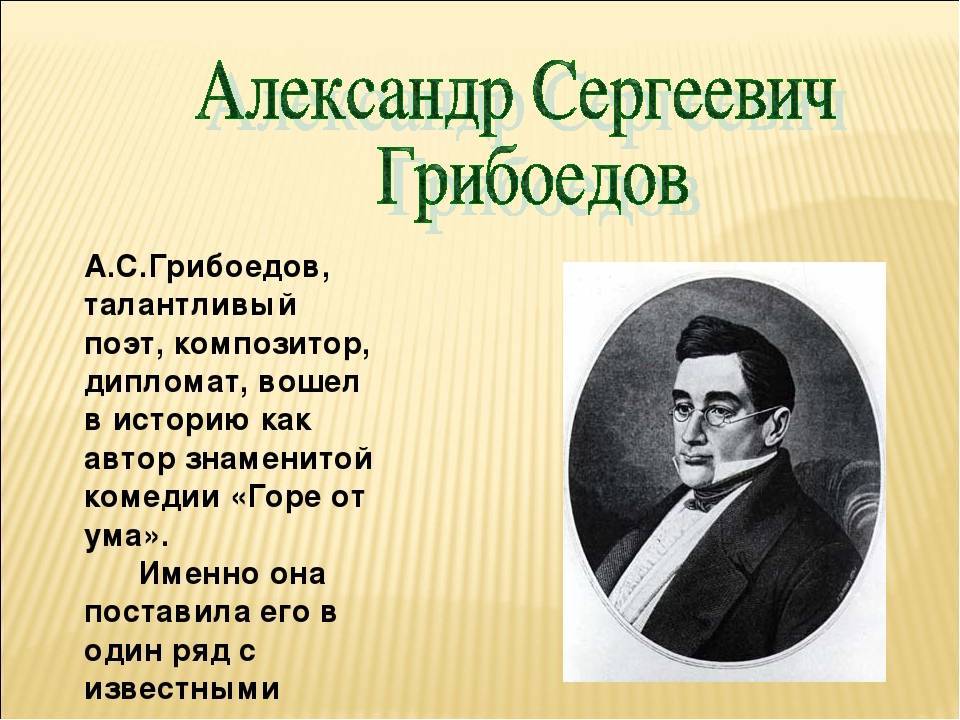 Александр сергеевич грибоедов, краткая биография