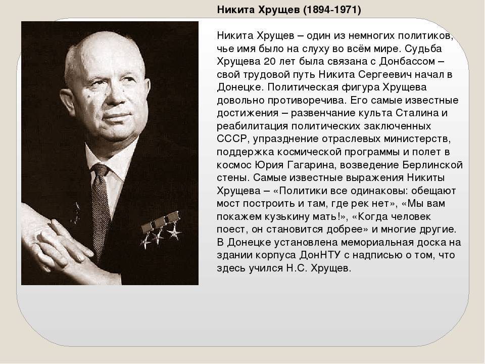 Хрущев биография кратко – самое главное и интересные факты из жизни никиты сергеевича