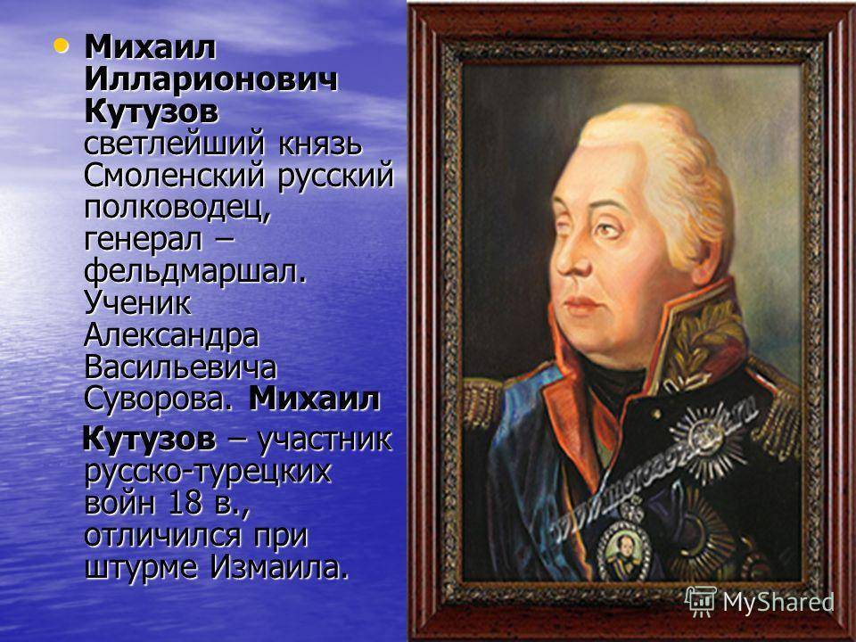 Краткая биография кутузова михаила илларионовича для детей самое главное