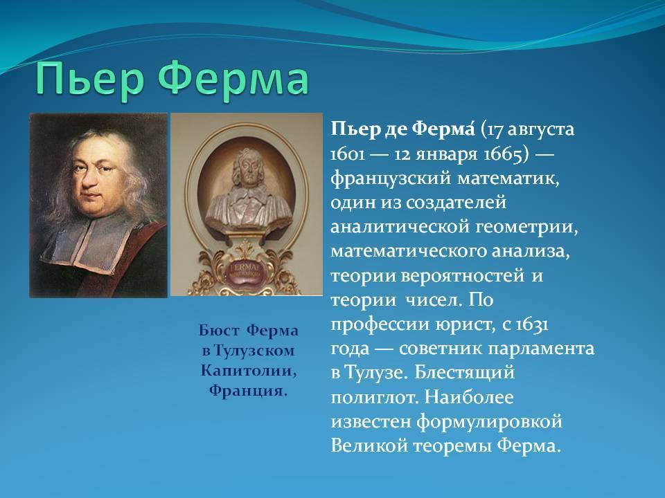 Презентация ферма. Пьер ферма (1601-1665). Пьер ферма(1601-1665) французский математик.. Пьер де ферма теорема. Математики Великие ферма Пьер.