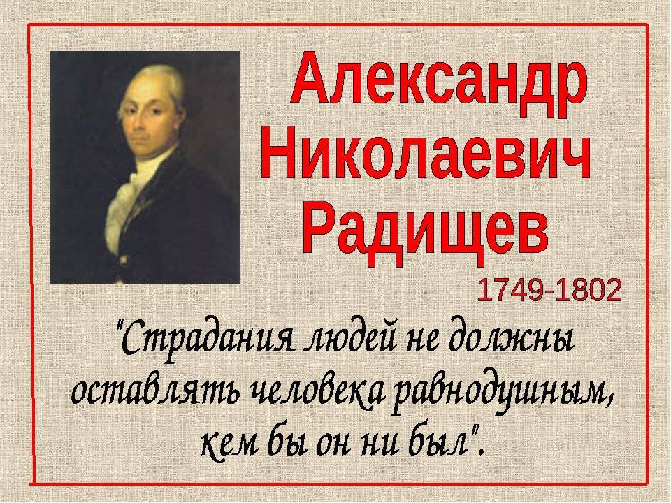 Радищев путешествие из петербурга в москву презентация