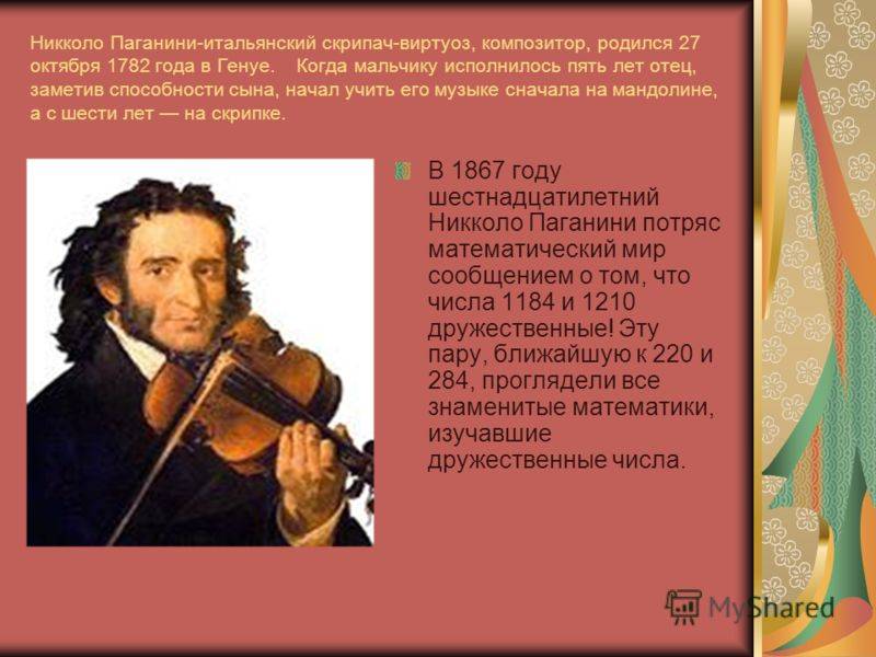 27 Октября 1782 года родился Никколо Паганини