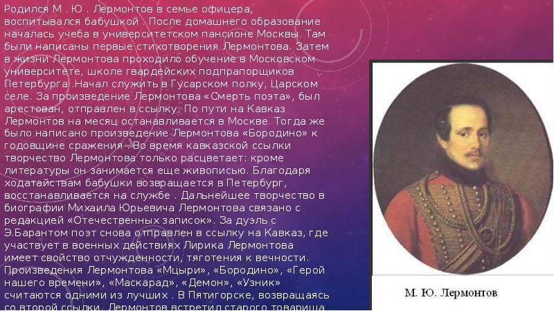 Краткая биография лермонтова, самое главное и краткое содержание жизни михаила юрьевича для всех классов