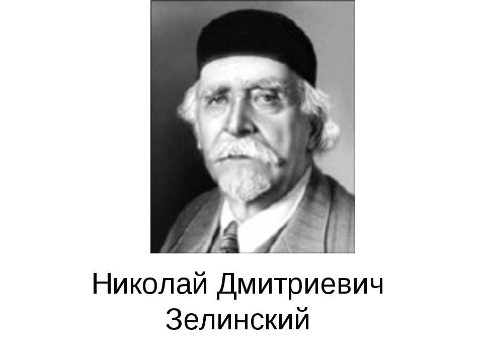 Николай дмитриевич зелинский