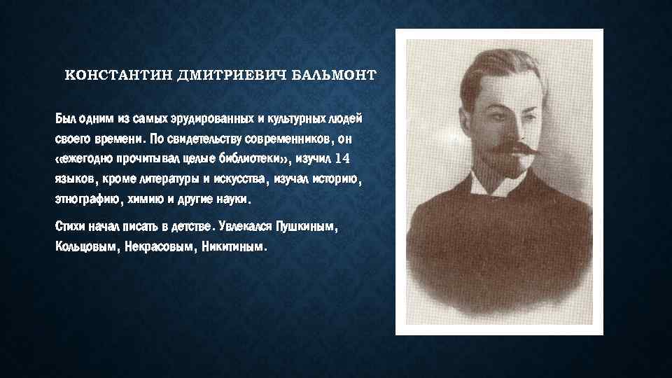 Краткая биография константина бальмонта и его история успеха