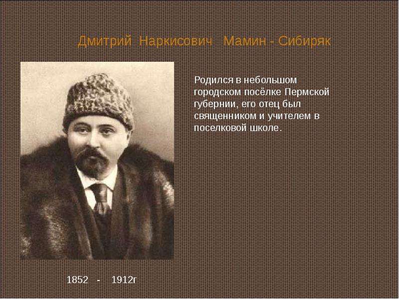 Дмитрий наркисович мамин-сибиряк (1852-1912)