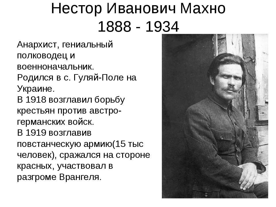 Нестор махно – партизанский полководец и кумир украинских крестьян