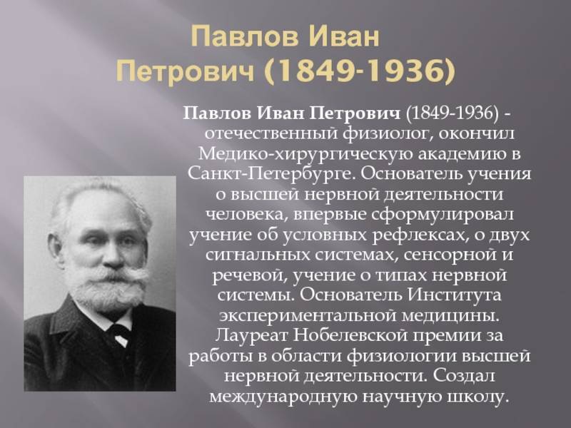 Иван петрович павлов: краткая биография и вклад в науку